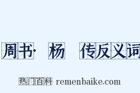 周书·杨摽传反义词是什么意思的图片